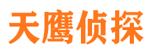 恩施天鹰私家侦探公司